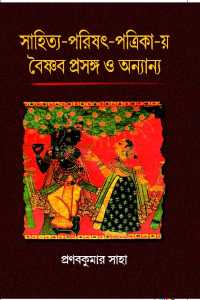 SAHITYA PARISHAT PATRIKAY BAISHNAB PRASANGA O ANNANYA